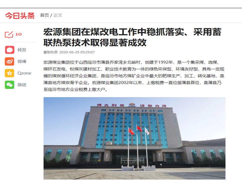《今日頭條》報(bào)道——臨汾宏源集團(tuán)空氣源熱泵不達(dá)標(biāo)升級(jí)改造項(xiàng)目