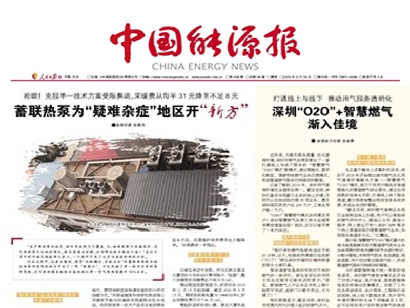 《中國(guó)能源報(bào)》報(bào)道——春龍大廈蓄聯(lián)熱泵供熱改造項(xiàng)目