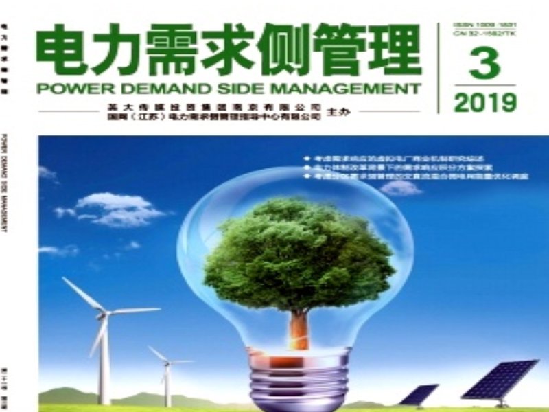 《電力需求側(cè)管理》雜志社