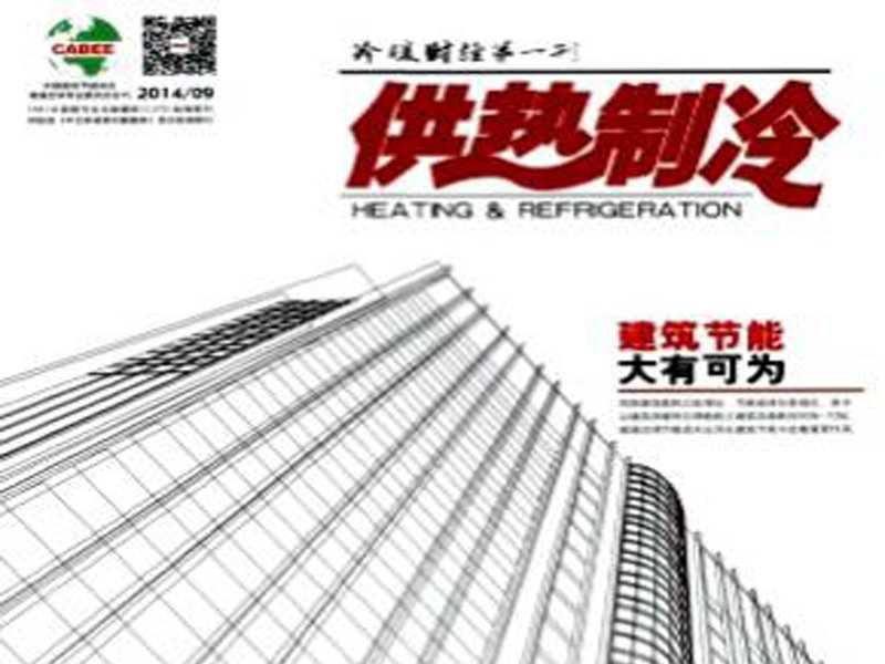 《供熱制冷》雜志社