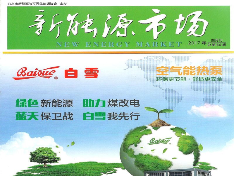 《新能源市場(chǎng)》雜志社