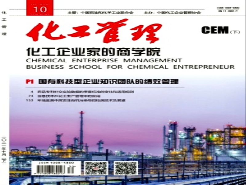 《化工管理》雜志
