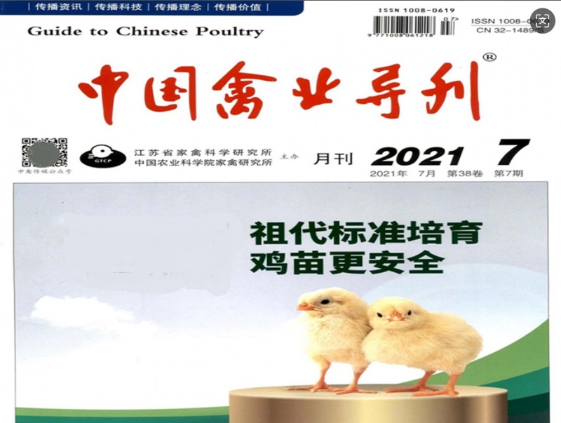 《中國(guó)禽業(yè)導(dǎo)刊》雜志 