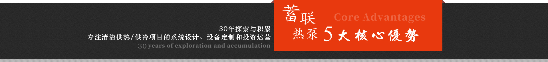 蓄能互聯(lián)熱泵系統(tǒng)核心優(yōu)勢(shì)